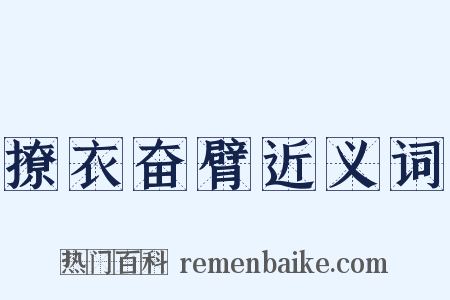 撩衣奋臂近义词是什么意思的图片